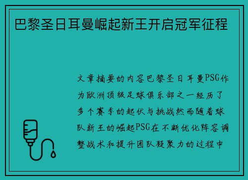 巴黎圣日耳曼崛起新王开启冠军征程