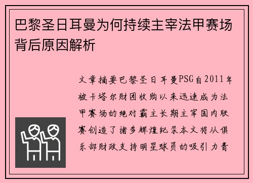 巴黎圣日耳曼为何持续主宰法甲赛场背后原因解析