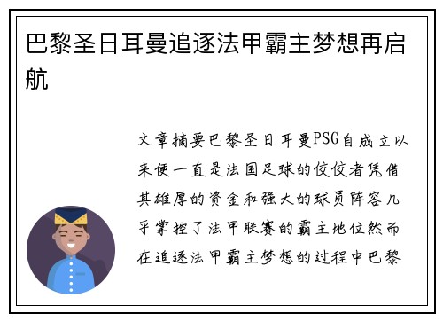 巴黎圣日耳曼追逐法甲霸主梦想再启航