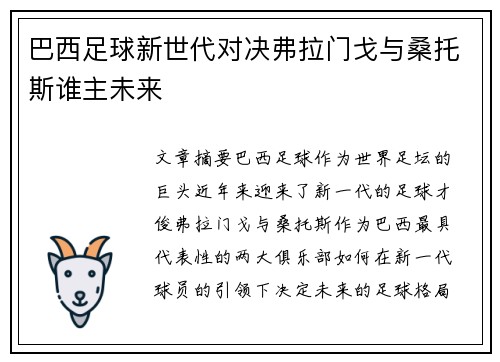 巴西足球新世代对决弗拉门戈与桑托斯谁主未来