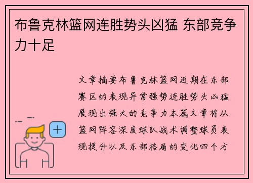 布鲁克林篮网连胜势头凶猛 东部竞争力十足