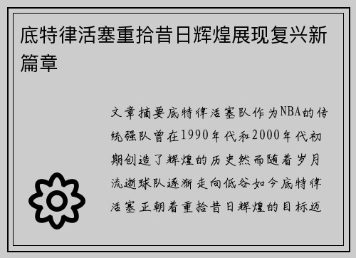 底特律活塞重拾昔日辉煌展现复兴新篇章