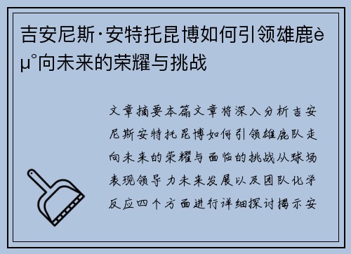吉安尼斯·安特托昆博如何引领雄鹿走向未来的荣耀与挑战