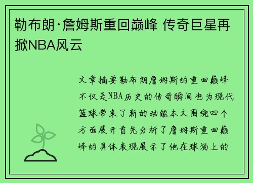 勒布朗·詹姆斯重回巅峰 传奇巨星再掀NBA风云