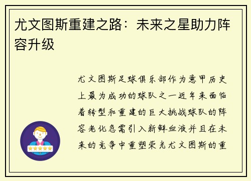 尤文图斯重建之路：未来之星助力阵容升级
