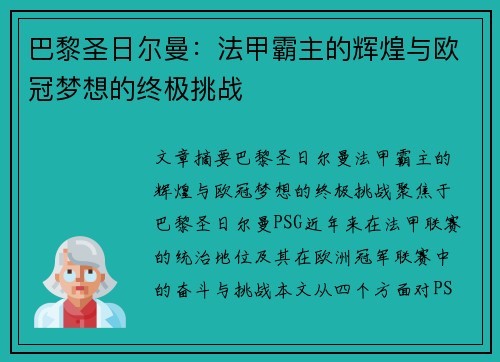 巴黎圣日尔曼：法甲霸主的辉煌与欧冠梦想的终极挑战