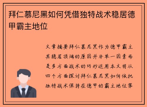 拜仁慕尼黑如何凭借独特战术稳居德甲霸主地位