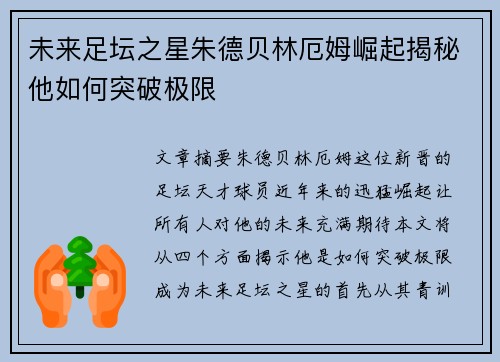 未来足坛之星朱德贝林厄姆崛起揭秘他如何突破极限