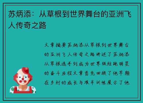 苏炳添：从草根到世界舞台的亚洲飞人传奇之路