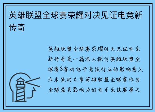 英雄联盟全球赛荣耀对决见证电竞新传奇