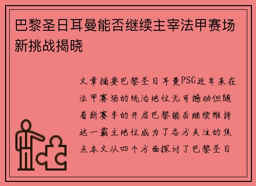 巴黎圣日耳曼能否继续主宰法甲赛场新挑战揭晓