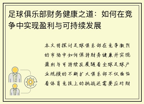 足球俱乐部财务健康之道：如何在竞争中实现盈利与可持续发展