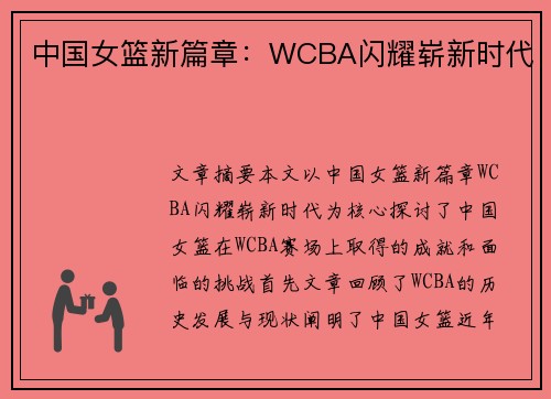 中国女篮新篇章：WCBA闪耀崭新时代