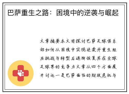 巴萨重生之路：困境中的逆袭与崛起