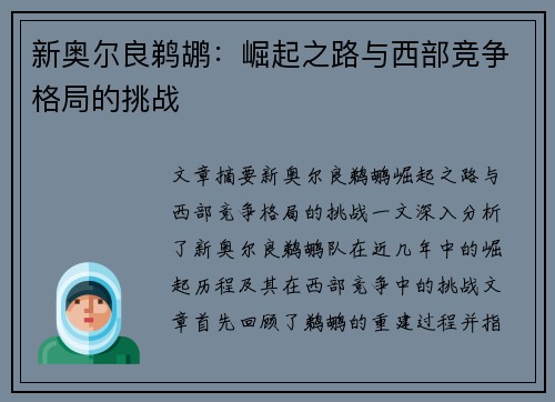 新奥尔良鹈鹕：崛起之路与西部竞争格局的挑战