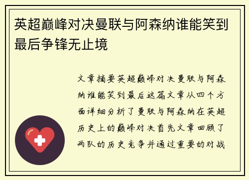 英超巅峰对决曼联与阿森纳谁能笑到最后争锋无止境