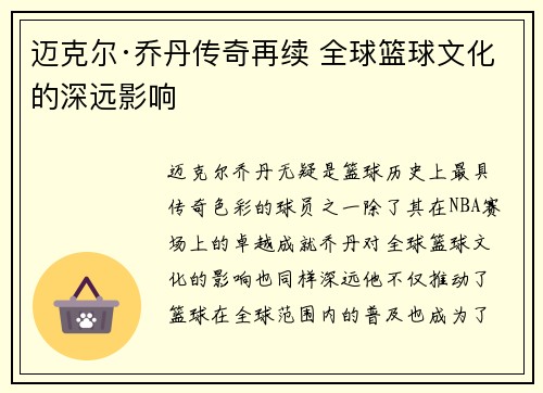 迈克尔·乔丹传奇再续 全球篮球文化的深远影响