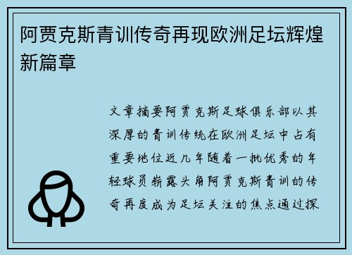 阿贾克斯青训传奇再现欧洲足坛辉煌新篇章