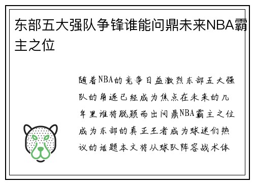 东部五大强队争锋谁能问鼎未来NBA霸主之位