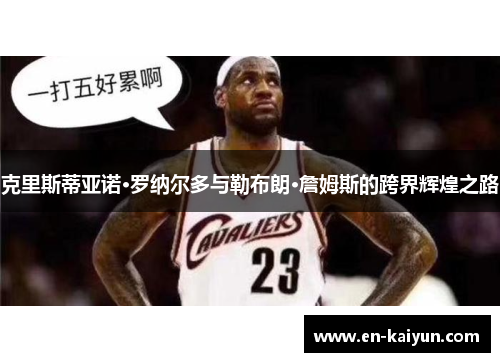 克里斯蒂亚诺·罗纳尔多与勒布朗·詹姆斯的跨界辉煌之路