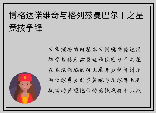 博格达诺维奇与格列兹曼巴尔干之星竞技争锋