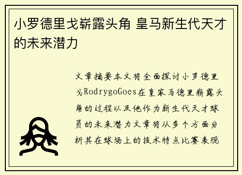 小罗德里戈崭露头角 皇马新生代天才的未来潜力