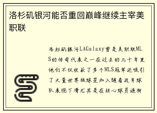 洛杉矶银河能否重回巅峰继续主宰美职联