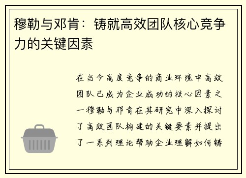 穆勒与邓肯：铸就高效团队核心竞争力的关键因素