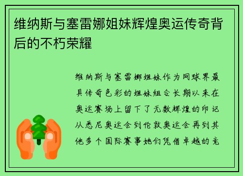 维纳斯与塞雷娜姐妹辉煌奥运传奇背后的不朽荣耀