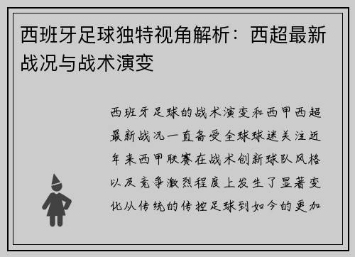 西班牙足球独特视角解析：西超最新战况与战术演变