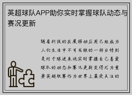 英超球队APP助你实时掌握球队动态与赛况更新