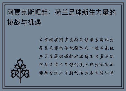 阿贾克斯崛起：荷兰足球新生力量的挑战与机遇