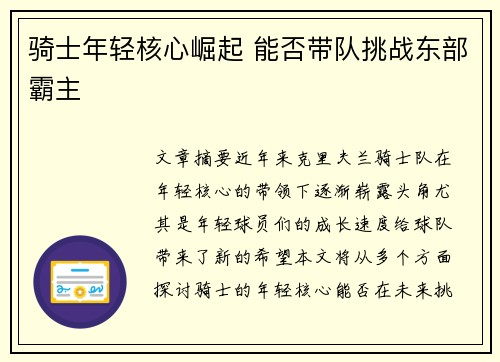 骑士年轻核心崛起 能否带队挑战东部霸主