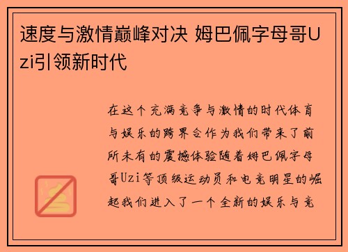 速度与激情巅峰对决 姆巴佩字母哥Uzi引领新时代