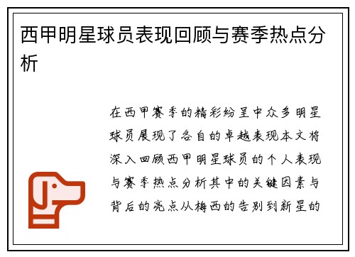 西甲明星球员表现回顾与赛季热点分析