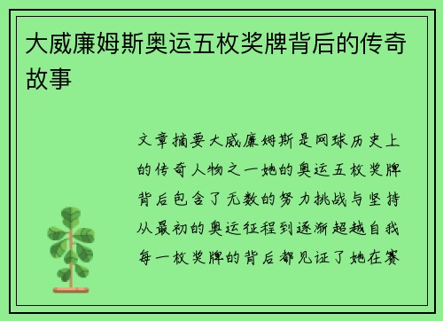 大威廉姆斯奥运五枚奖牌背后的传奇故事