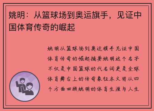 姚明：从篮球场到奥运旗手，见证中国体育传奇的崛起