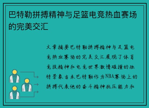 巴特勒拼搏精神与足篮电竞热血赛场的完美交汇