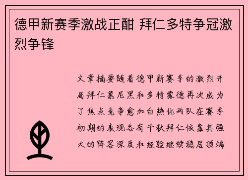 德甲新赛季激战正酣 拜仁多特争冠激烈争锋