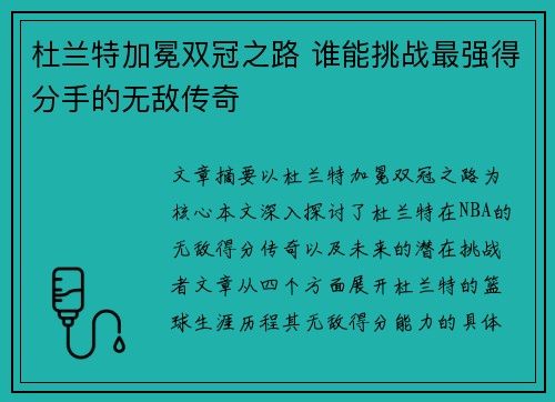 杜兰特加冕双冠之路 谁能挑战最强得分手的无敌传奇