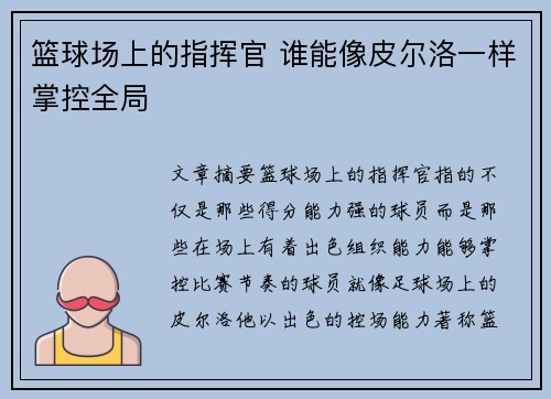 篮球场上的指挥官 谁能像皮尔洛一样掌控全局