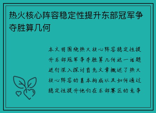 热火核心阵容稳定性提升东部冠军争夺胜算几何