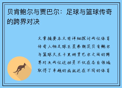 贝肯鲍尔与贾巴尔：足球与篮球传奇的跨界对决