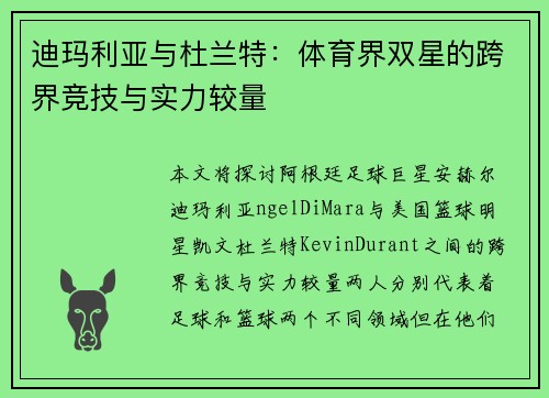 迪玛利亚与杜兰特：体育界双星的跨界竞技与实力较量