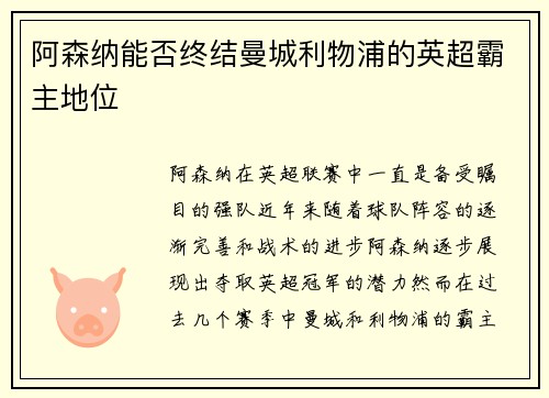 阿森纳能否终结曼城利物浦的英超霸主地位