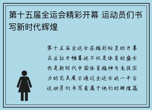 第十五届全运会精彩开幕 运动员们书写新时代辉煌