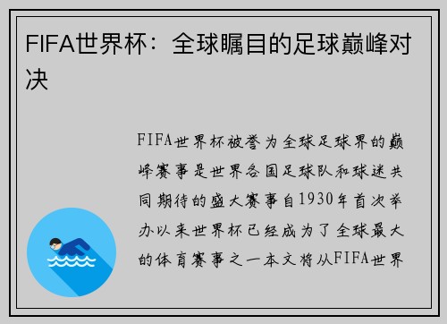 FIFA世界杯：全球瞩目的足球巅峰对决
