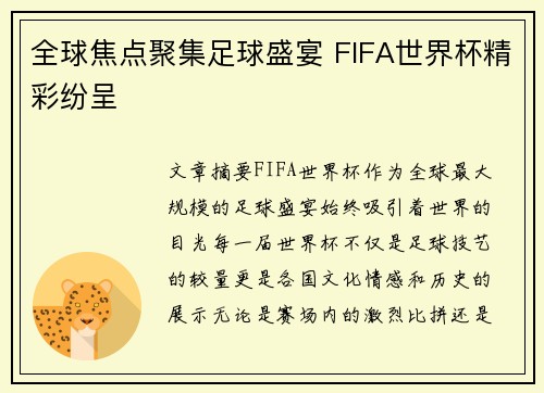 全球焦点聚集足球盛宴 FIFA世界杯精彩纷呈