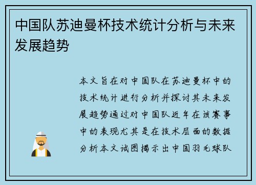 中国队苏迪曼杯技术统计分析与未来发展趋势