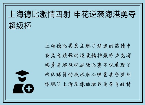 上海德比激情四射 申花逆袭海港勇夺超级杯